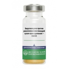Вакцина против ринопневмонии лошадей сухая CB/69, 2 дозы