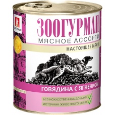 Зоогурман консервы для cобак Мясное ассорти Говядина с ягненком